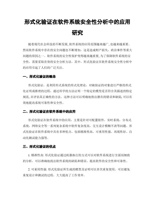 形式化验证在软件系统安全性分析中的应用研究