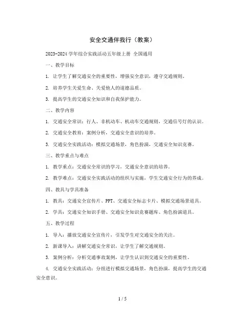 安全交通伴我行 (教案)2023-2024学年综合实践活动五年级上册 全国通用