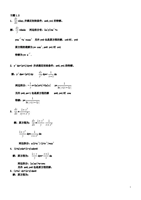 常微分方程课后习题答案