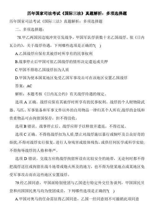 最新历年国家司法考试《国际三法》真题解析：多项选择题