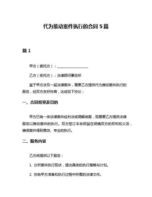 代为推动案件执行的合同5篇