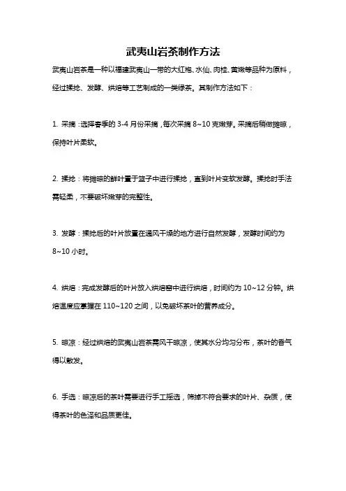 武夷山岩茶制作方法