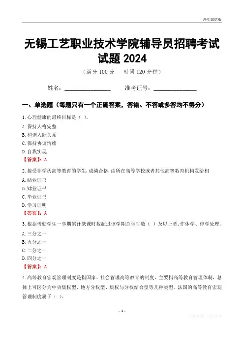 无锡工艺职业技术学院辅导员考试试题2024