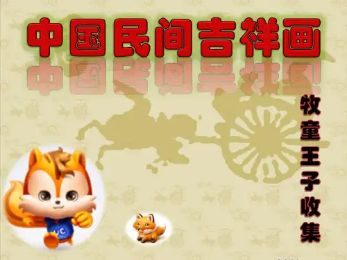 中国民间吉祥画收集(一)