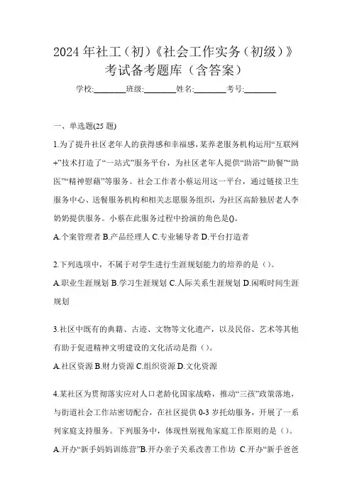 2024年社工(初)《社会工作实务(初级)》考试备考题库(含答案)