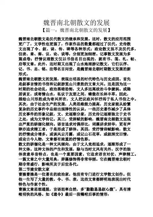 魏晋南北朝散文的发展