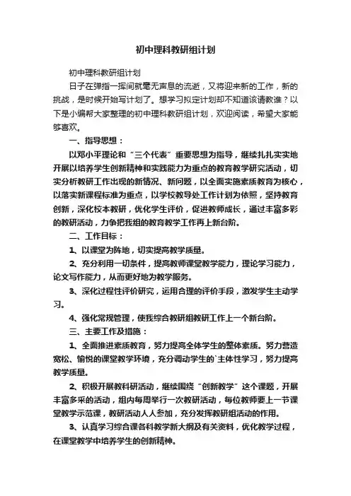 初中理科教研组计划