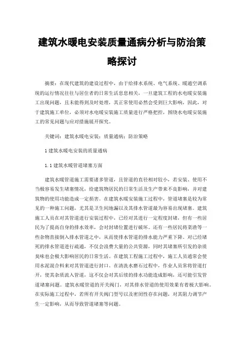 建筑水暖电安装质量通病分析与防治策略探讨
