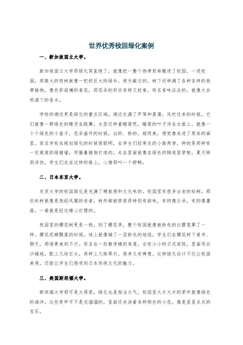 世界优秀校园绿化案例