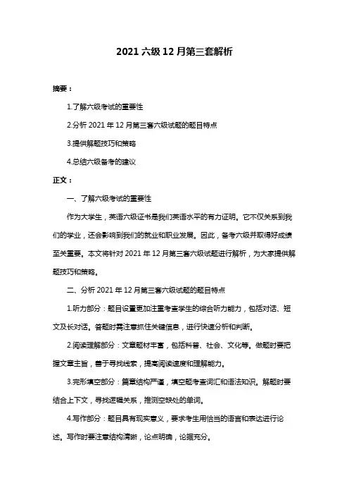2021六级12月第三套解析