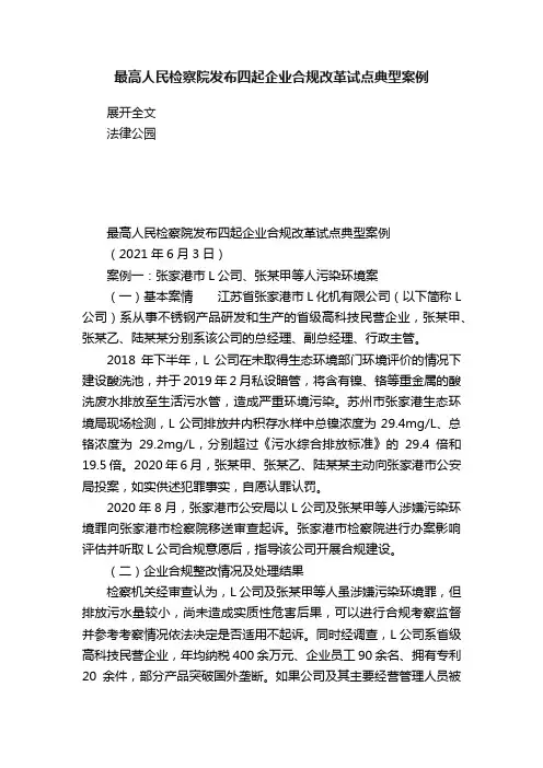 最高人民检察院发布四起企业合规改革试点典型案例
