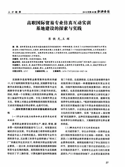 高职国际贸易专业仿真互动实训基地建设的探索与实践