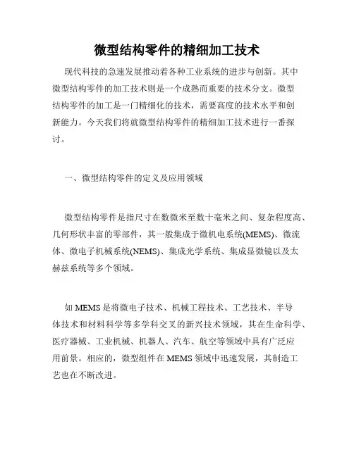 微型结构零件的精细加工技术