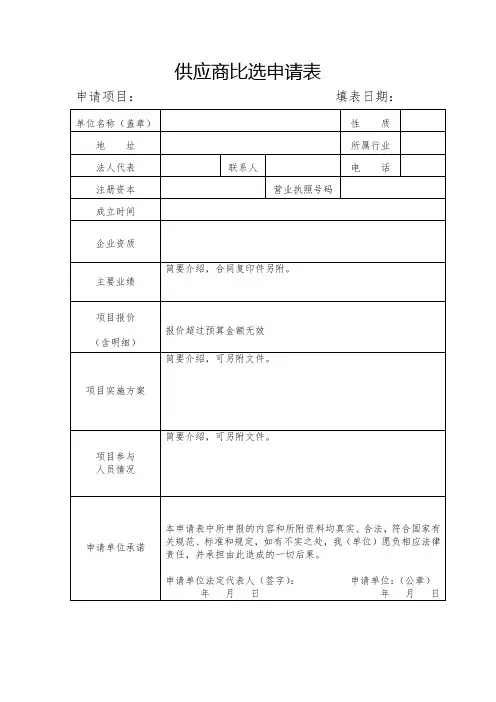 供应商比选申请表