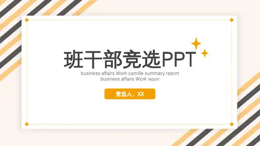 简约班干部竞选PPT