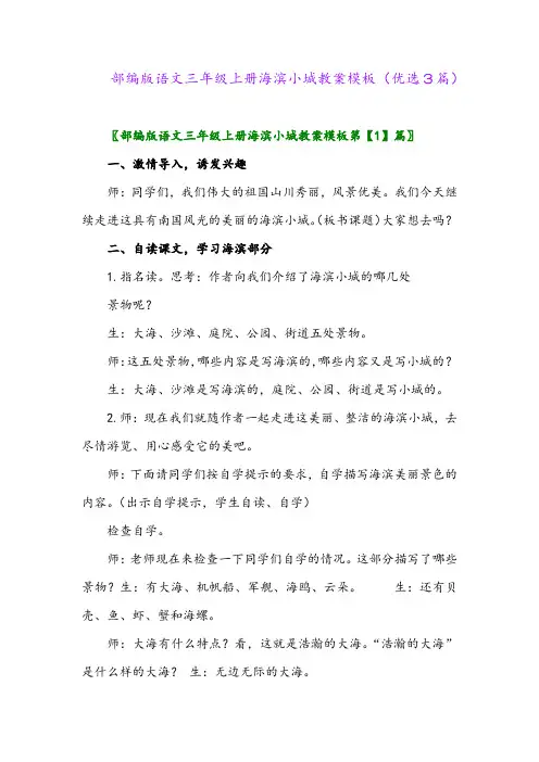 2023年部编版语文三年级上册海滨小城教案模板(优选3篇)