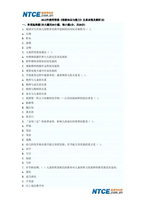 2012年教师资格《保教知识与能力》全真试卷及解析(6)