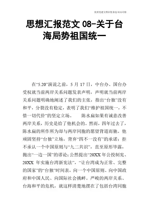 思想汇报范文08关于台海局势祖国统一