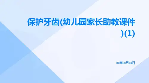 保护牙齿(幼儿园家长助教课件)(1)