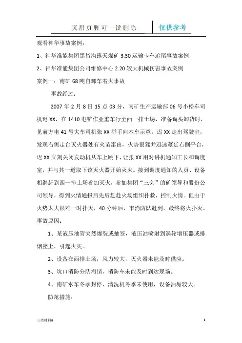 露天矿事故案例(材料特制)