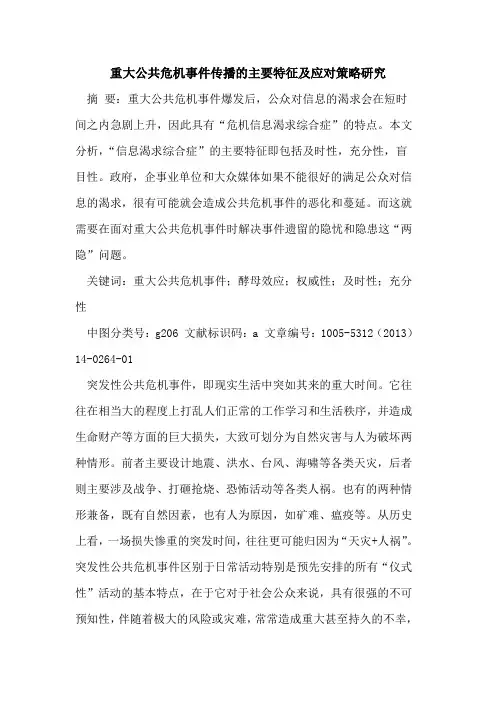 重大公共危机事件传播主要特征及应对策略研究[论文]