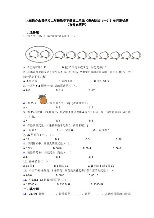 上海民办永昌学校二年级数学下册第二单元《表内除法(一)》单元测试题(有答案解析)