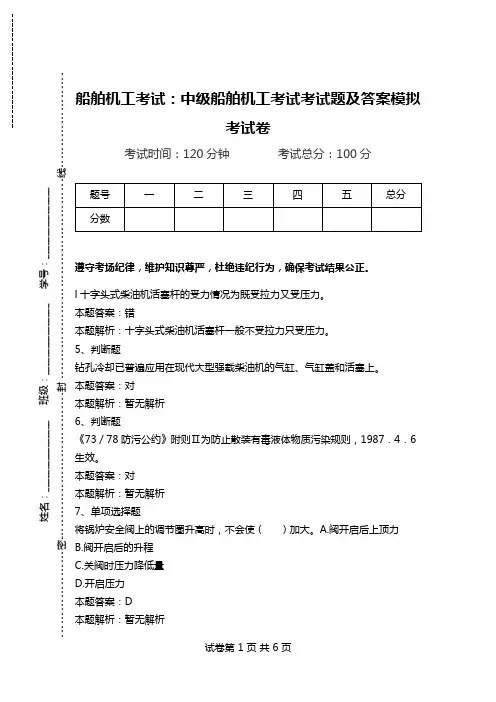 船舶机工考试：中级船舶机工考试考试题及答案模拟考试卷.doc