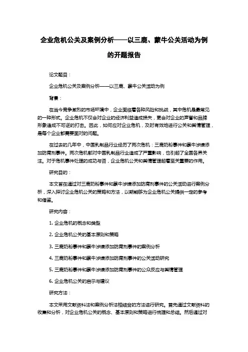 企业危机公关及案例分析——以三鹿、蒙牛公关活动为例的开题报告