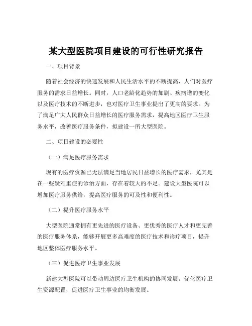 某大型医院项目建设的可行性研究报告
