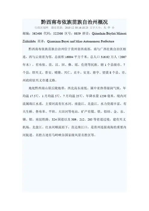 黔西南布依族苗族自治州概况