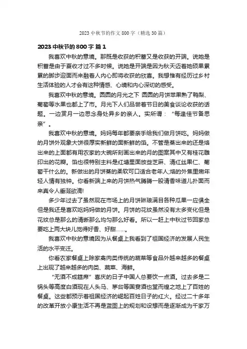 2023中秋节的作文800字（精选30篇）