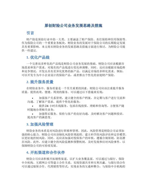 原创财险公司业务发展思路及措施