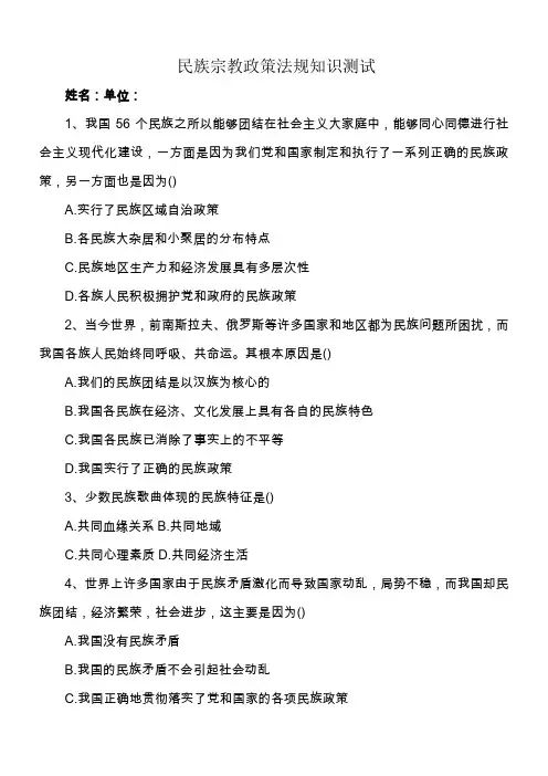 民族宗教政策法规知识测试(答案版)