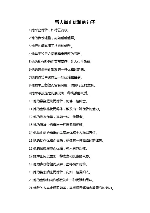 写人举止优雅的句子