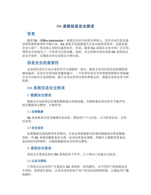 oa系统信息安全要求