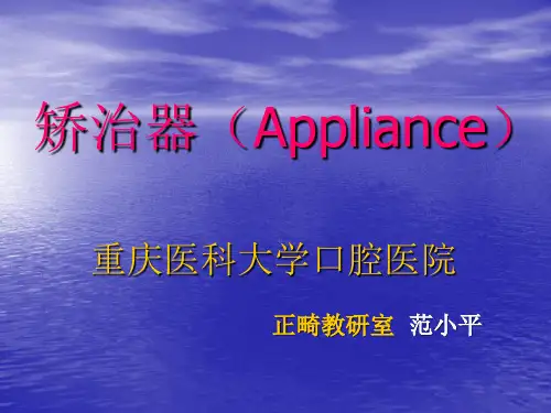 活动矫治器及活动矫治技术