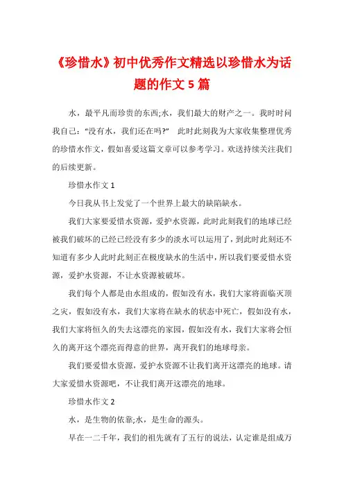 《珍惜水》初中优秀作文精选以珍惜水为话题的作文5篇