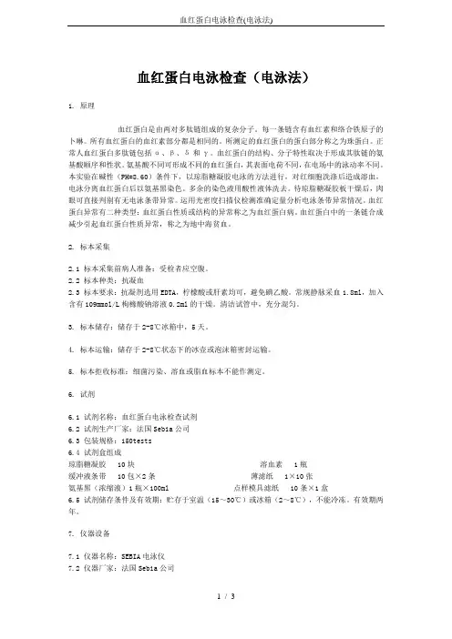 血红蛋白电泳检查(电泳法)