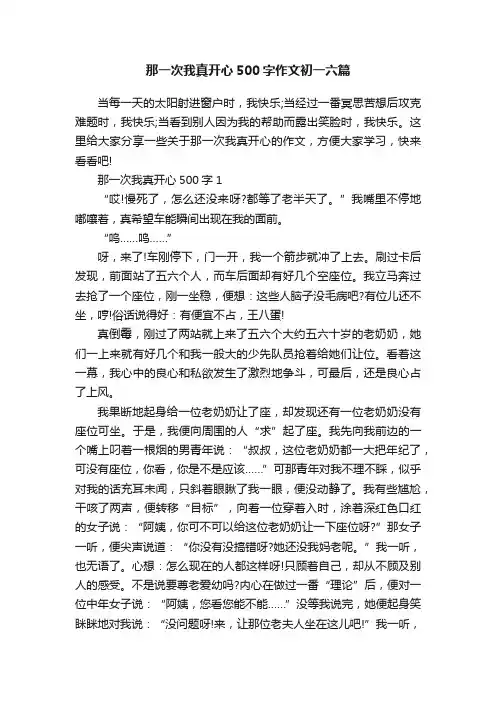 那一次我真开心500字作文初一六篇