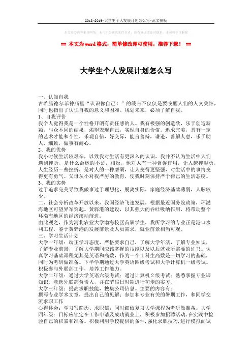 2018-2019-大学生个人发展计划怎么写-范文模板 (2页)