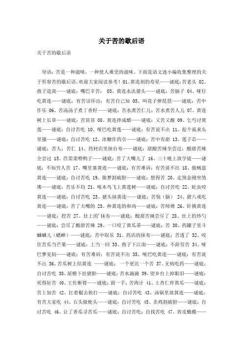 关于苦的歇后语