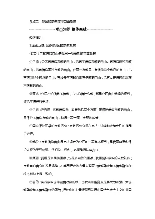 2018届高考政治复习教案：必修2第7课考点二 我国的宗教信仰自由政策含答案