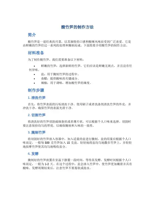 酸竹笋的制作方法
