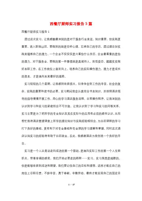 西餐厅厨师实习报告5篇