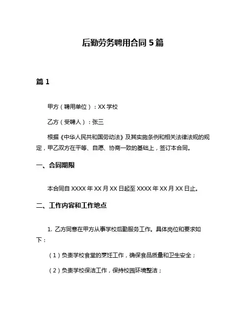 后勤劳务聘用合同5篇