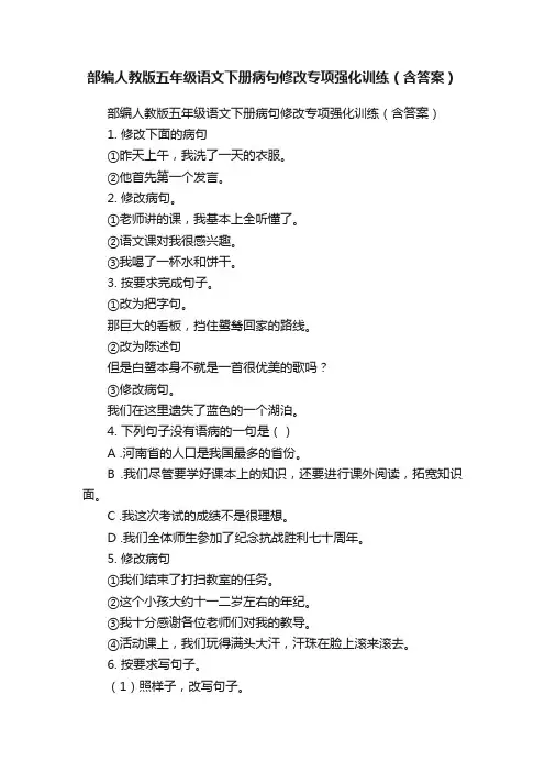 部编人教版五年级语文下册病句修改专项强化训练（含答案）