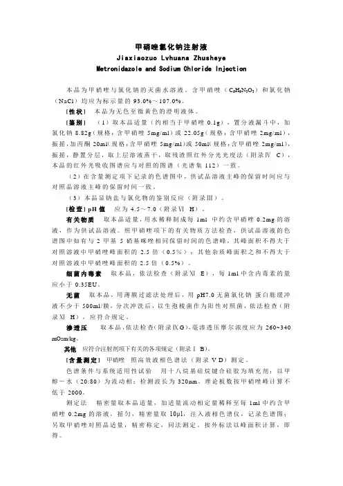 甲硝唑氯化钠注射液
