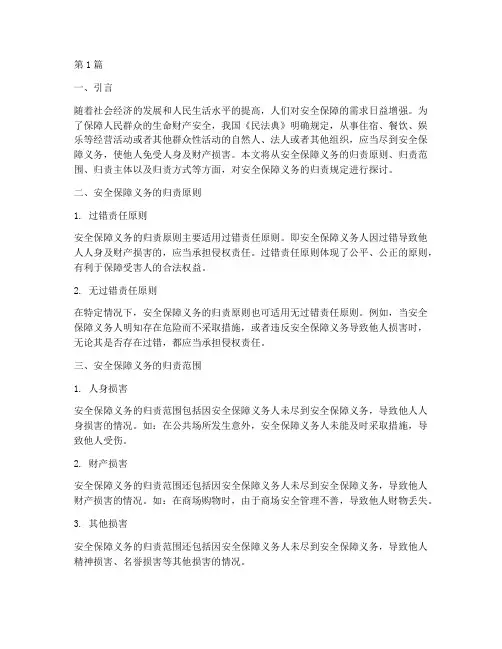 安全保障义务的归责规定(3篇)