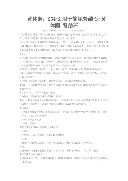黄体酮6542用于输尿管结石-黄体酮肾结石