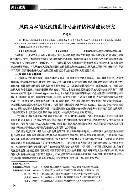 风险为本的反洗钱监管动态评估体系建设研究